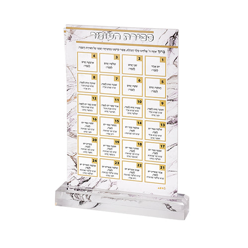 A modern 23x15 cm Perspex "Sefirat HaOmer" countdown plaque, designed with Hebrew text and numerical slots for tracking the daily Omer count. The sleek design makes it perfect for home or synagogue use.