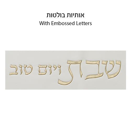 Close-up of embossed Hebrew letters "Shabbat VeYom Tov" on challah cover