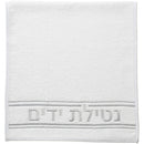white towel with silver lines and lettering that says: 'netilas yadayim'